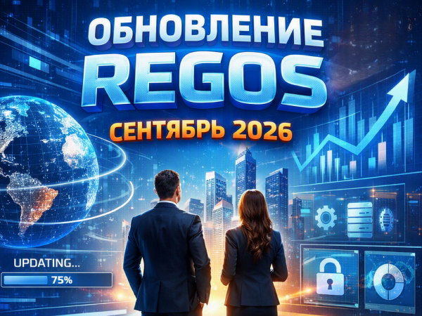 Обновления и новшества в REGOS: Online — сентябрь 2026